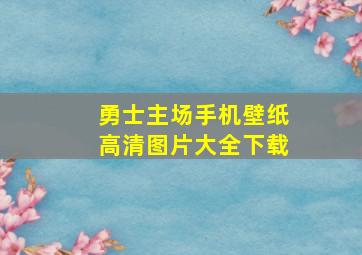 勇士主场手机壁纸高清图片大全下载