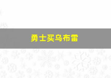 勇士买乌布雷