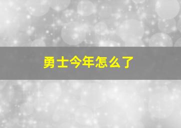 勇士今年怎么了