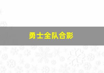 勇士全队合影