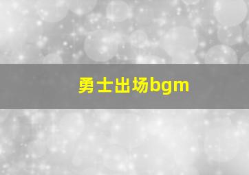 勇士出场bgm