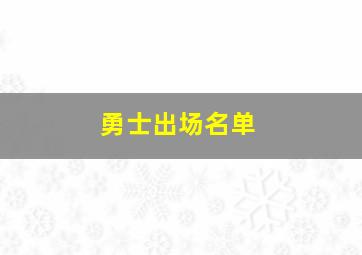 勇士出场名单