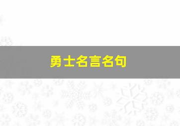 勇士名言名句