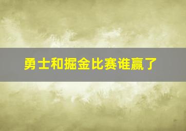 勇士和掘金比赛谁赢了