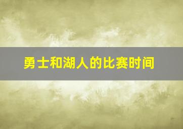 勇士和湖人的比赛时间