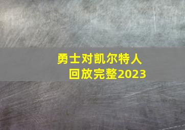 勇士对凯尔特人回放完整2023