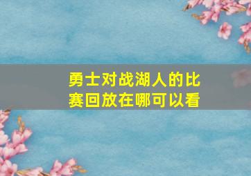 勇士对战湖人的比赛回放在哪可以看