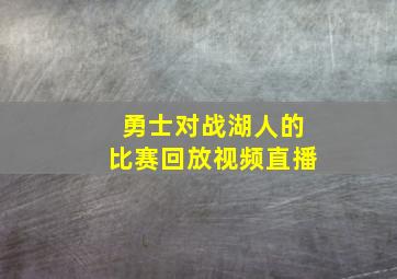 勇士对战湖人的比赛回放视频直播