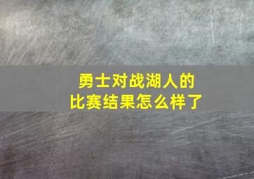 勇士对战湖人的比赛结果怎么样了