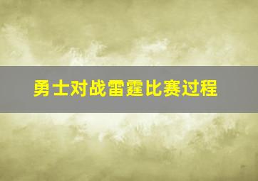 勇士对战雷霆比赛过程