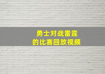 勇士对战雷霆的比赛回放视频