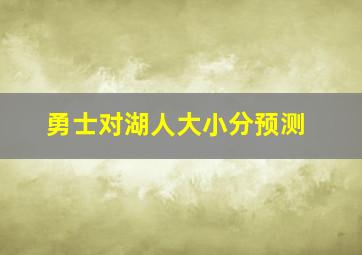 勇士对湖人大小分预测