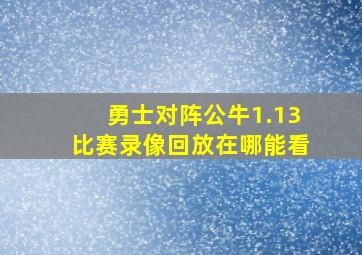 勇士对阵公牛1.13比赛录像回放在哪能看