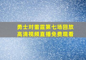 勇士对雷霆第七场回放高清视频直播免费观看