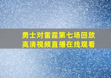 勇士对雷霆第七场回放高清视频直播在线观看