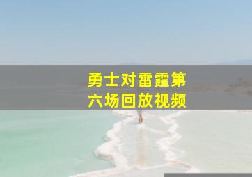 勇士对雷霆第六场回放视频