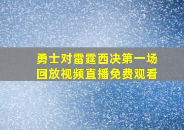 勇士对雷霆西决第一场回放视频直播免费观看