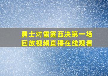 勇士对雷霆西决第一场回放视频直播在线观看