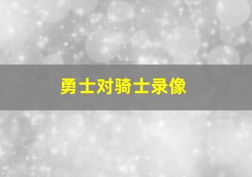 勇士对骑士录像