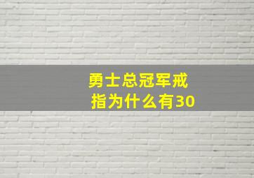 勇士总冠军戒指为什么有30