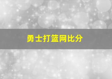 勇士打篮网比分