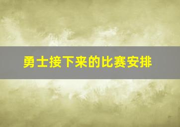 勇士接下来的比赛安排