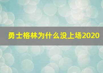 勇士格林为什么没上场2020