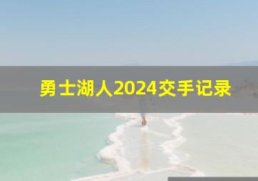 勇士湖人2024交手记录