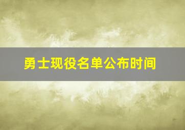 勇士现役名单公布时间