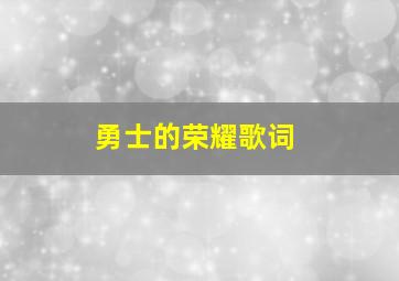 勇士的荣耀歌词