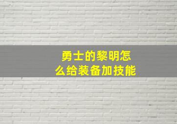 勇士的黎明怎么给装备加技能