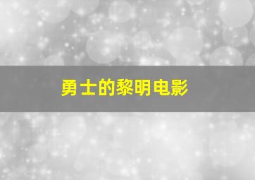 勇士的黎明电影