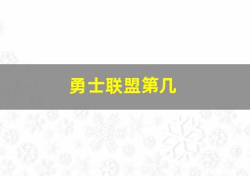 勇士联盟第几