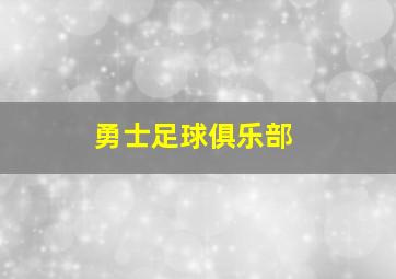 勇士足球俱乐部