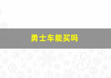 勇士车能买吗