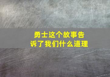 勇士这个故事告诉了我们什么道理