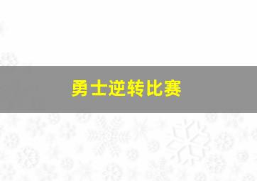 勇士逆转比赛