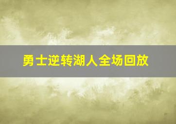 勇士逆转湖人全场回放