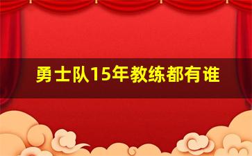 勇士队15年教练都有谁