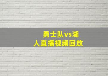 勇士队vs湖人直播视频回放