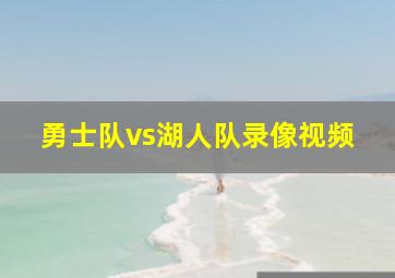 勇士队vs湖人队录像视频