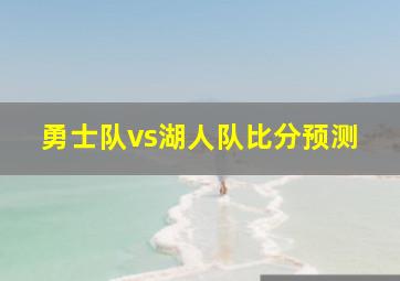 勇士队vs湖人队比分预测