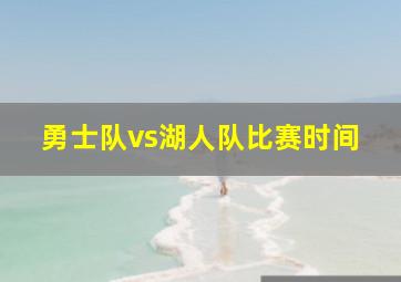 勇士队vs湖人队比赛时间