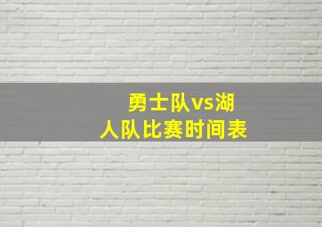 勇士队vs湖人队比赛时间表