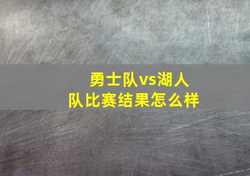 勇士队vs湖人队比赛结果怎么样