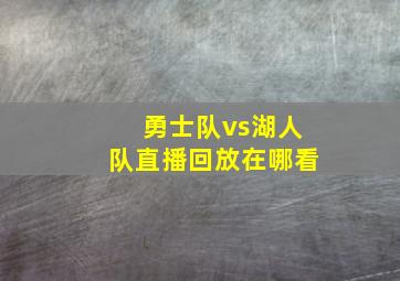 勇士队vs湖人队直播回放在哪看