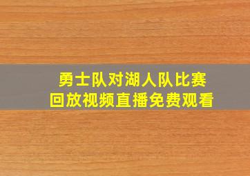 勇士队对湖人队比赛回放视频直播免费观看