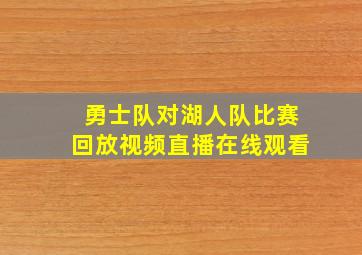 勇士队对湖人队比赛回放视频直播在线观看