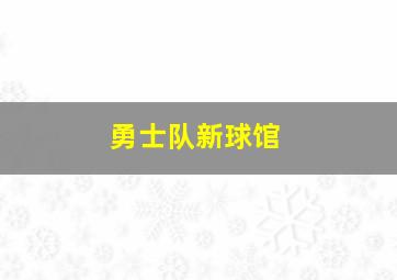 勇士队新球馆