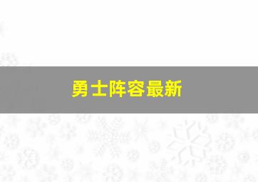 勇士阵容最新